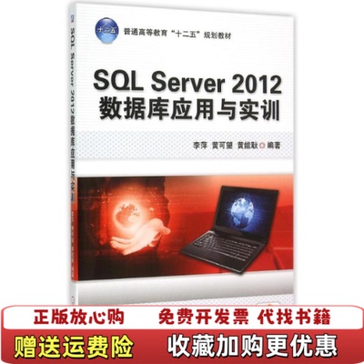 【正版图书】SQLServer2012数据库应用与实训李萍机械工业出版社9787111505082李萍机械工业出版社97