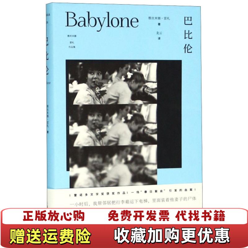 【正版图书】巴比伦雅丝米娜雷札作品集雅斯米娜雷札上海译文出版社9787532777808