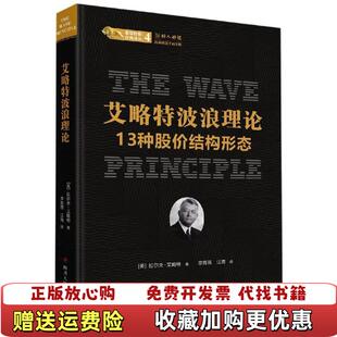 【正版图书】股票投资经典译丛艾略特波浪理论13种股价结构形态美拉尔夫艾略特 著李隽薇江海 译四川人民出版社9787220