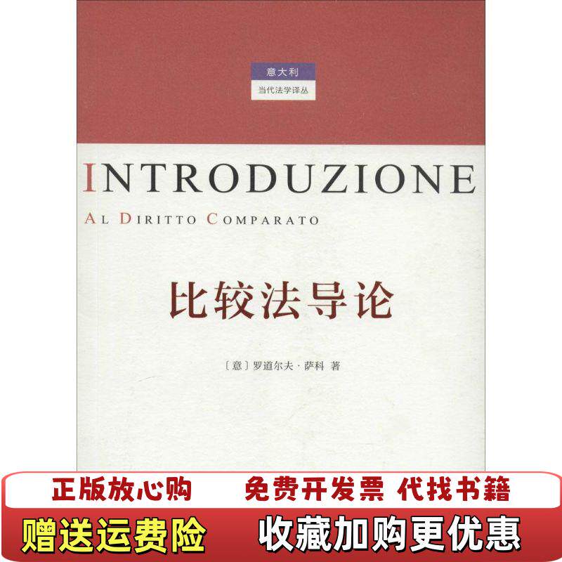 【正版图书】意大利当代法学译丛比较法导论意罗道尔夫萨科著费安玲刘家安贾婉婷译商务印书馆9787100099240