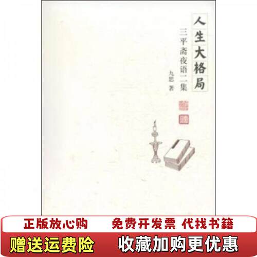 【正版图书】人生大格局九思著北京出版社9787200085822