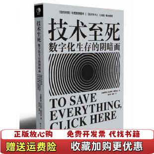 【正版图书】技术至死数字化生存的阴暗面EvgenyMorozov  著张行舟  译电子工业出版社978712122777