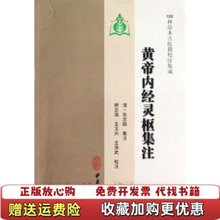【正版图书】黄帝内经灵枢集注清张志聪 著 著中医古籍出版社9787801747938