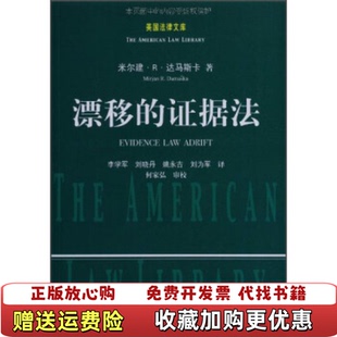漂移 图书 证据法米尔建R达马斯卡DamaskaMirjanR 著李学军刘为军刘晓丹 社9787562024743 译中国政法大学出版 正版