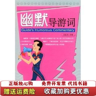 【正版图书】幽默导游词王连义 主编中国旅游出版社9787503220982王连义 主编中国旅游出版社9787503220