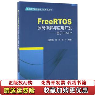 【正版图书】FreeRTOS源码详解与应用开发基于STM32左忠凯刘军张洋  著北京航空航天大学出版社978751242
