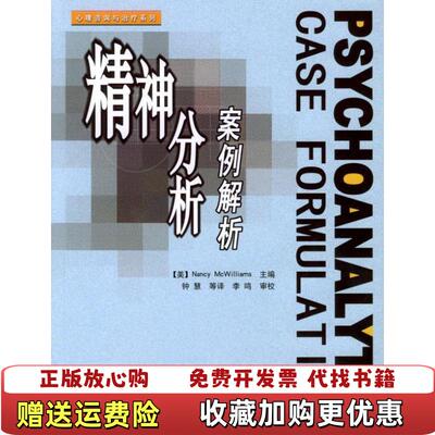 【正版图书】精神分析案例解析美麦克威廉姆斯McWilliams N  编钟慧  译中国轻工业出版社97875019436