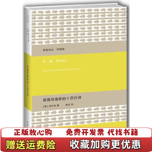 【正版图书】致俄耳甫斯的十四行诗奥里尔克著林克译重庆大学出版社9787562492566