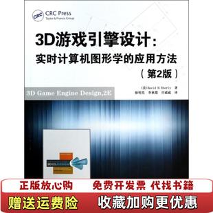 3D游戏引擎设计实时计算机图形学 应用方法第2版 美David 著徐明亮李秋霞许威威 图书 HEberly 译清华大 正版