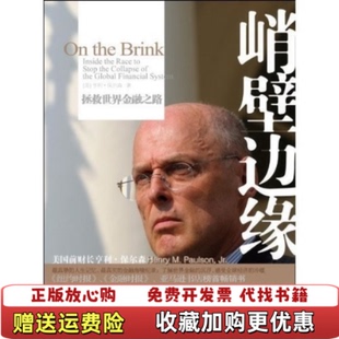 【正版图书】峭壁边缘 拯救世界金融之路美保尔森 著乔江涛 译中信出版社9787508619613