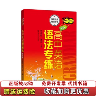 【正版图书】高中英语语法专练范虎彪潘顶主编上海交通大学出版社9787313160553