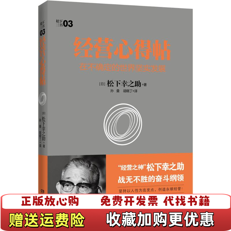 【正版图书】经营心得帖在不确定的世界坚实发展松下幸之助系列日松下幸之助 著孙曼 译胡晓丁湖南人民出版社9787556109111