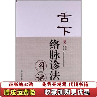 编山西科学技术出版 舌下络脉诊法图谱袁红霞袁和平 图书 社9787537744393 正版