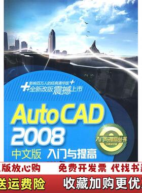 【正版图书】AutoCAD2008中文版入门与提高馆藏无笔迹有光盘张浩