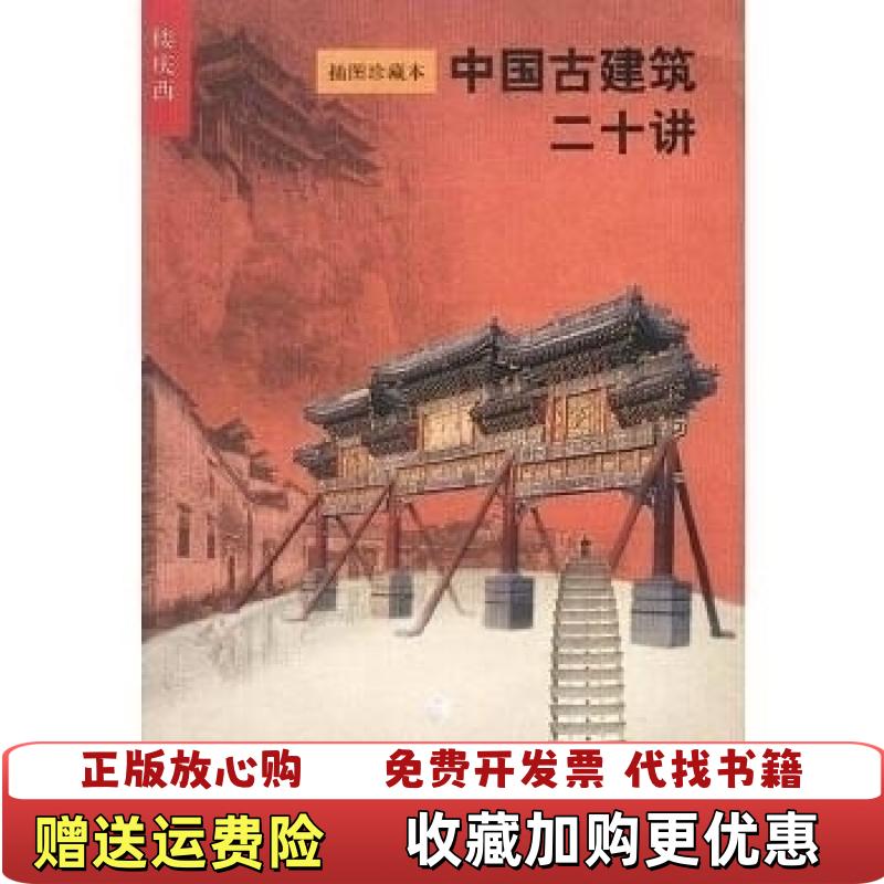 【正版图书】中国古建筑二十讲楼庆西 著生活读书新知三联书店9787108015761