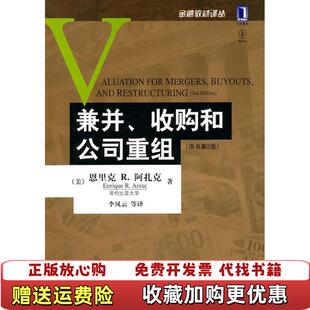 【正版图书】兼并收购和公司重组原书第2版美恩里克R阿扎克著李凤云译机械工业出版社9787111355380