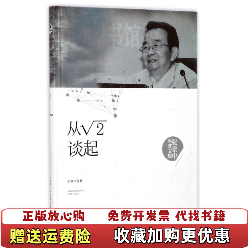 【正版图书】张景中科普文集 从根号2谈起张景中  著湖北科学技术出版社9787535295408