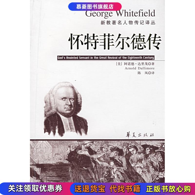 【正版书籍】怀特菲尔德传（美）达里茂  ，陈凤  译华夏出版社9787508047652
