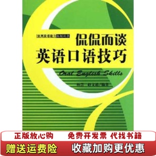 【正版图书】侃侃而谈英语口语技巧杨慧赵文通  著中国书籍出版社9787506825498