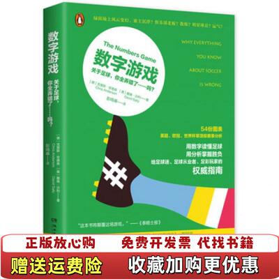 【正版图书】数字游戏关于足球你全弄错了吗德克里斯安德森美戴维沙利  著湖南文艺出版社9787540476038