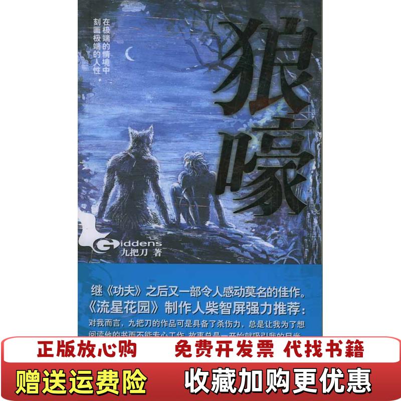 【正版图书】狼嚎九把刀 Giddens 著群言出版社9787800804724