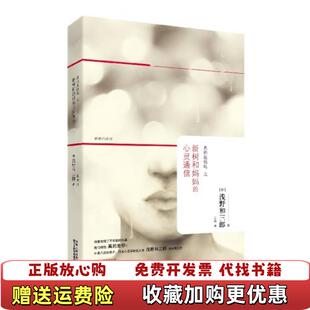 正版 心灵通信日浅野和三郎陕西人民出版 图书 是你吗之树和妈妈 社9787224105032 真