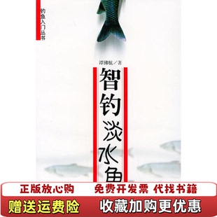著人民体育出版 智钓淡水鱼钓鱼入门丛书谭佛航 图书 社9787500922049 正版