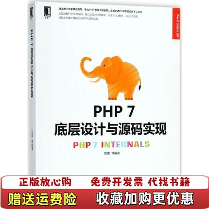【正版图书】PHP 7底层设计与源码实现陈雷  编著机械工业出版社9787111599197
