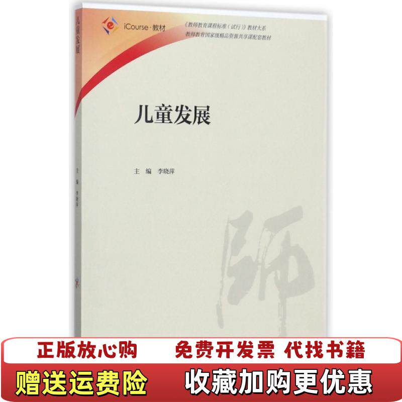 【正版图书】儿童发展iCourse教材教师教育课程标准试行教材大系李晓萍  编高等教育出版社9787040473049