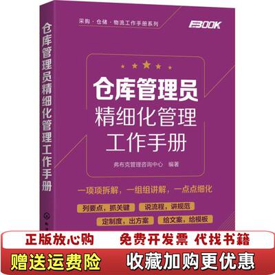 【正版图书】采购仓储物流工作手册系列仓库管理员精细化管理工作手册弗布克管理咨询中心  著化学工业出版社9787122359384