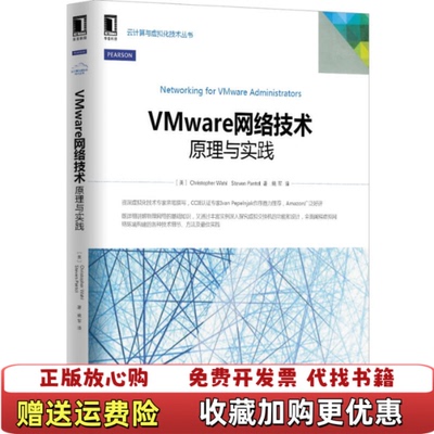 【正版图书】VMware网络技术原理与实践美ChristopherStevePantol著姚军译机械工业出版社97871