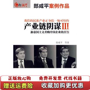 【正版图书】产业链阴谋III 新帝国主义并购中国企业的真相郎咸平  著东方出版社9787506037495