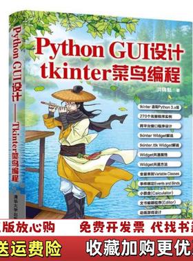 【正版图书】PythonGUI设计tkinter菜鸟编程洪锦魁  著清华大学出版社9787302530640