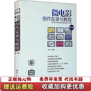 著清华大学出版 微电影创作实录与教程李宇宁 图书 社9787302549185 正版