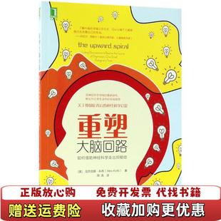 正版 译机械工业出版 图书 著周涛 社9787111596813 重塑大脑回路如何借助神经科学走出抑郁症美亚历克斯科布