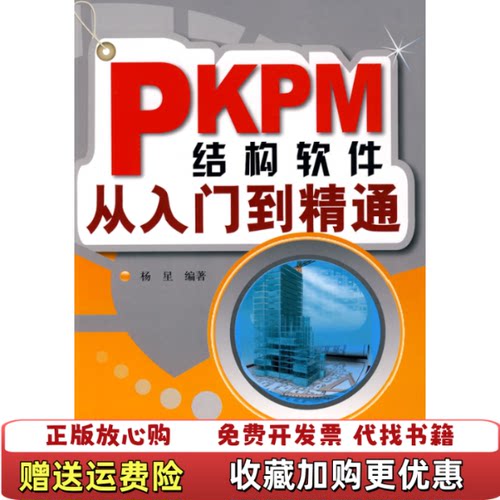 【正版图书】PKPM结构软件从入门到精通杨星著中国建筑工业出版社9787112102105