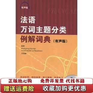 著北京语言大学出版 法语万词主题分类例解词典德费舍尔法勒普鲁辛内克刘海静 图书 社9787561933091 正版
