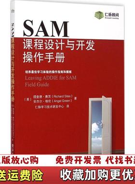 【正版图书】SAM课程设计与开发操作手册美理查德赛茨Richard Sites安杰尔格伦Angel Green 著仁脉学