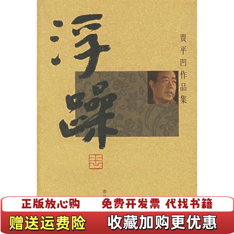 【正版图书】浮躁贾平凹  著春风文艺出版社9787531330554