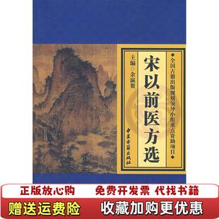 著中医古籍出版 库存一手新书宋以前医方选余瀛鳌 图书 社9787801744975 正版