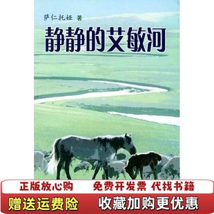 艾敏河萨仁托娅人民文学出版 静静 图书 社9787020038275 正版