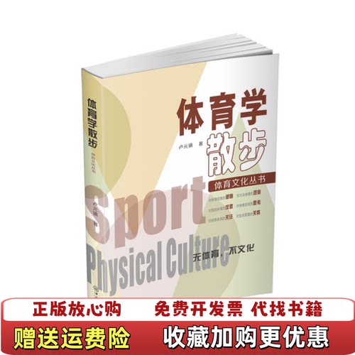 【正版图书】体育学散步体育文化丛书作者签赠本卢元镇著中山大学出版社9787306068675