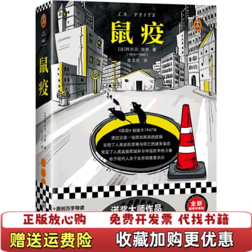 【正版图书】读客经典鼠疫9787559447180法阿尔贝・加缪著李玉民法阿尔贝加缪著李玉民江苏凤凰文艺出版社97875