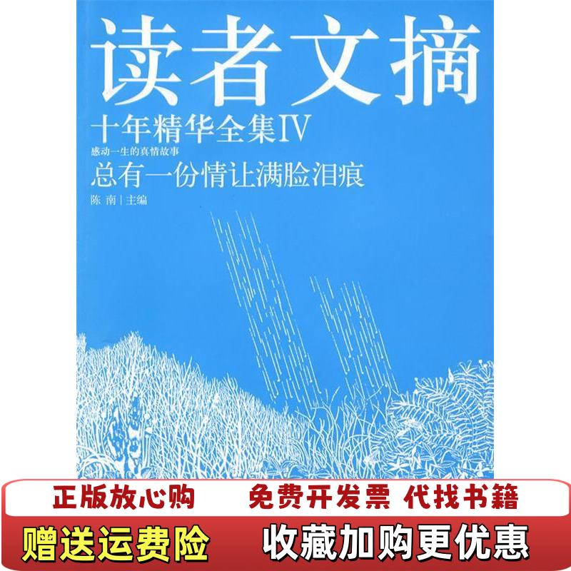 【正版图书】读者文摘IV十年精华Ⅳ总有一份情让满脸泪痕陈南9787504342614陈南中国广播电视出版社9787504342614