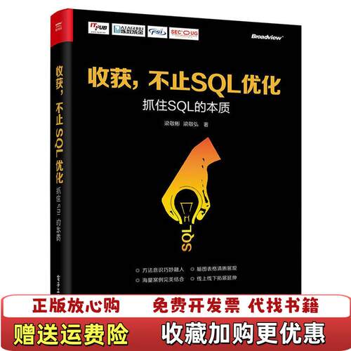 【正版图书】收获不止SQL优化抓住SQL的本质梁敬彬梁敬弘著电子工业出版社梁敬彬梁敬弘著电子工业出版社978712131