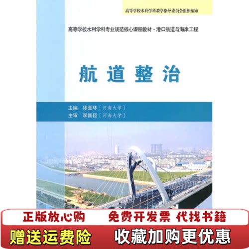 【正版图书】港口航道与海岸工程航道整治李国臣徐金环编人民交通出版社9787114088612