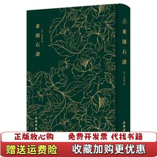 【正版图书】素园石谱明 林有麟辑文物出版社9787501062850
