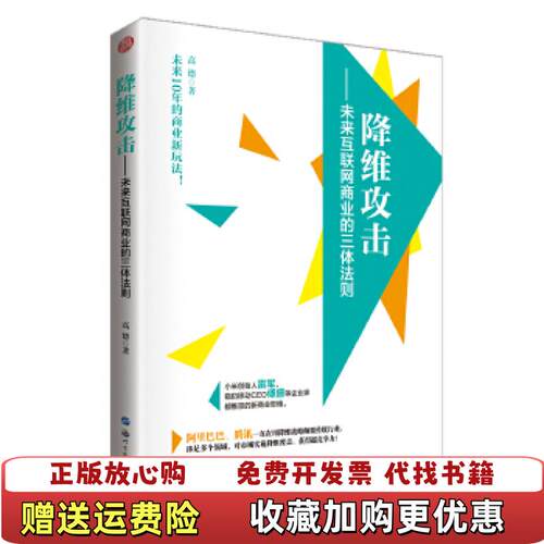 【正版图书】降维攻击未来互联网商业的三体法则高德著世界出版公司9787519222642
