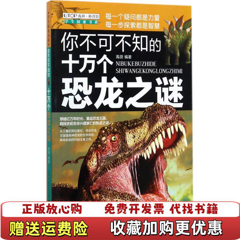 【正版图书】全新版学生探索书系你不可不知的十万个恐龙之谜禹田五洲传播出版社9787508536804