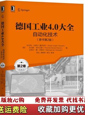 【正版图书】德国工业40大自动化技术原书第2二版 德比吉特沃格尔霍伊泽尔Birgit VogelHeuser等 机械工业